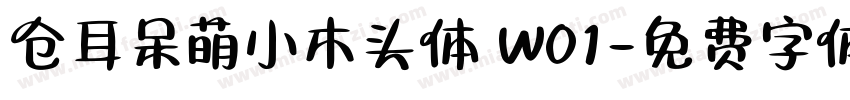 仓耳呆萌小木头体 W01字体转换